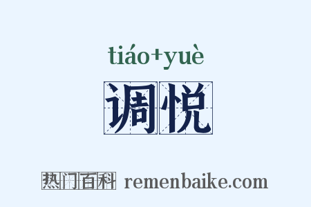 调悦是什么意思的图片